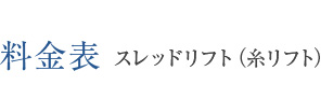 料金表 スレッドリフト（糸リフト）