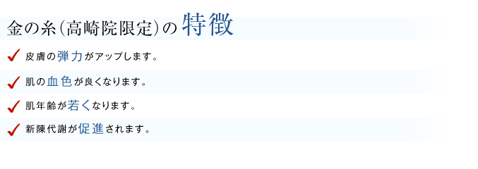金の糸（高崎院限定）の特徴