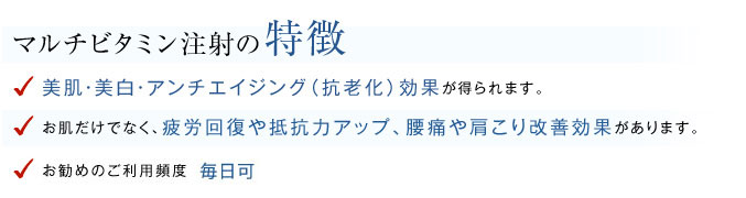 マルチビタミン注射の特徴