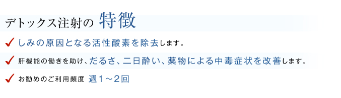 デトックス注射の特徴