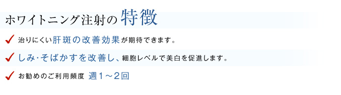 ホワイトニング注射の特徴