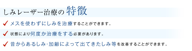 しみレーザー治療の特徴