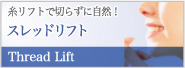 糸リフトで切らずに自然 スレッドリフト
