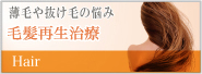 毛髪再生治療へ