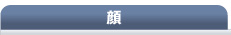 顔