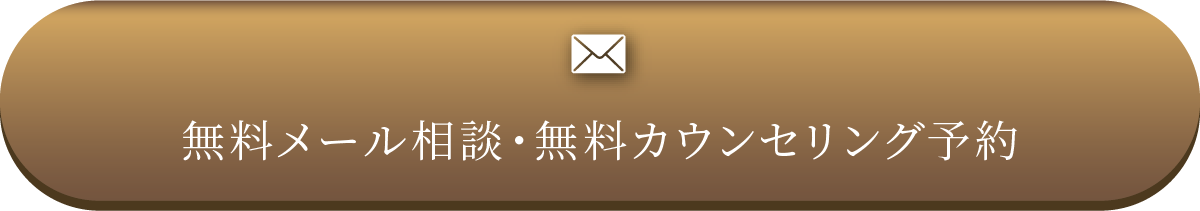 無料メール相談・無料カウンセリング予約