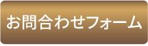 お問合わせフォーム