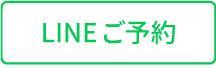 LINE予約