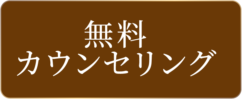 無料カウンセリング