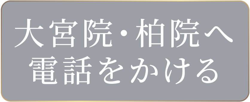 大宮院・柏院へ電話をかける