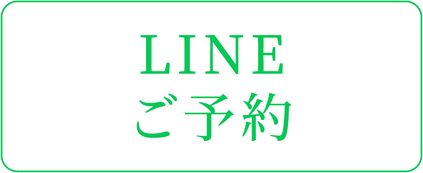 LINEご予約