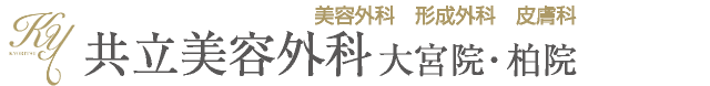 美容外科・形成外科・皮膚科 共立美容外科 大宮院・柏院・高崎院