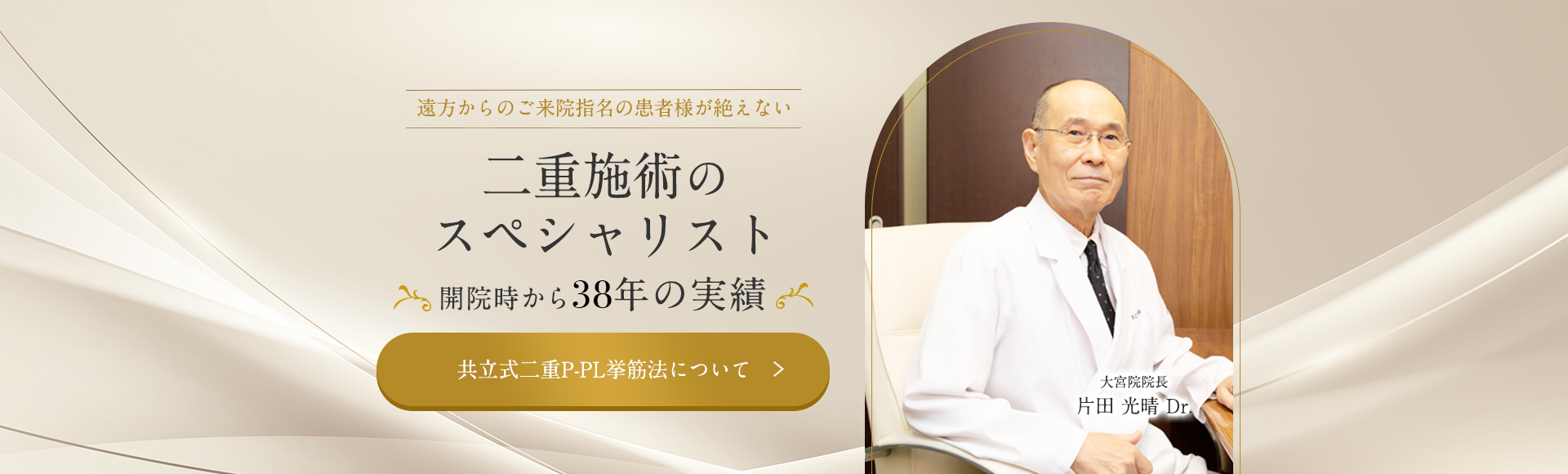 二重施術のスペシャリスト 片田光晴医師