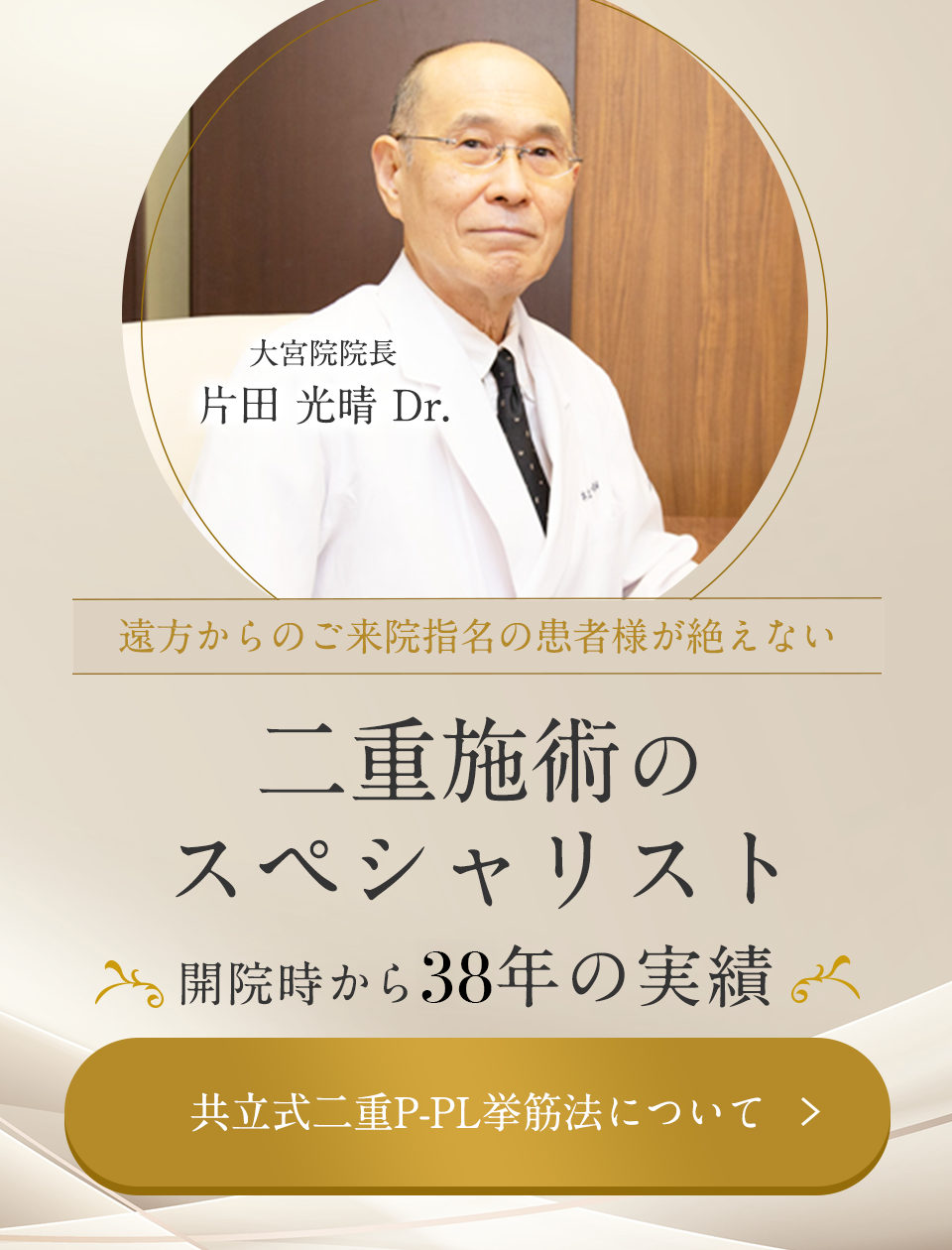 二重施術のスペシャリスト 片田光晴医師