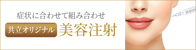 共立オリジナル美肌注射