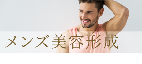 メンズ美容形成