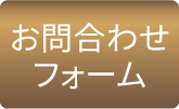 お問合わせフォーム