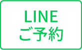 LINE予約