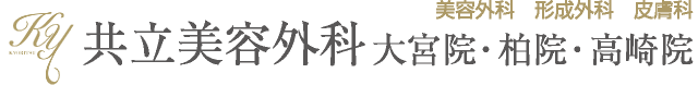 美容外科・形成外科・皮膚科 共立美容外科 大宮院・柏院・高崎院