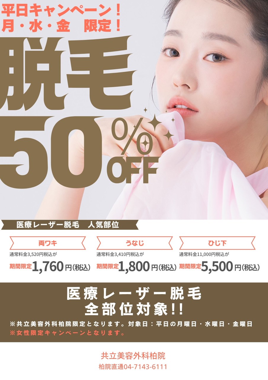 柏院のみ脱毛キャンペーン