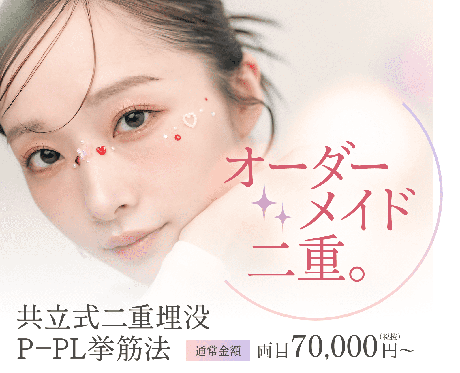 オーダーメイド二重