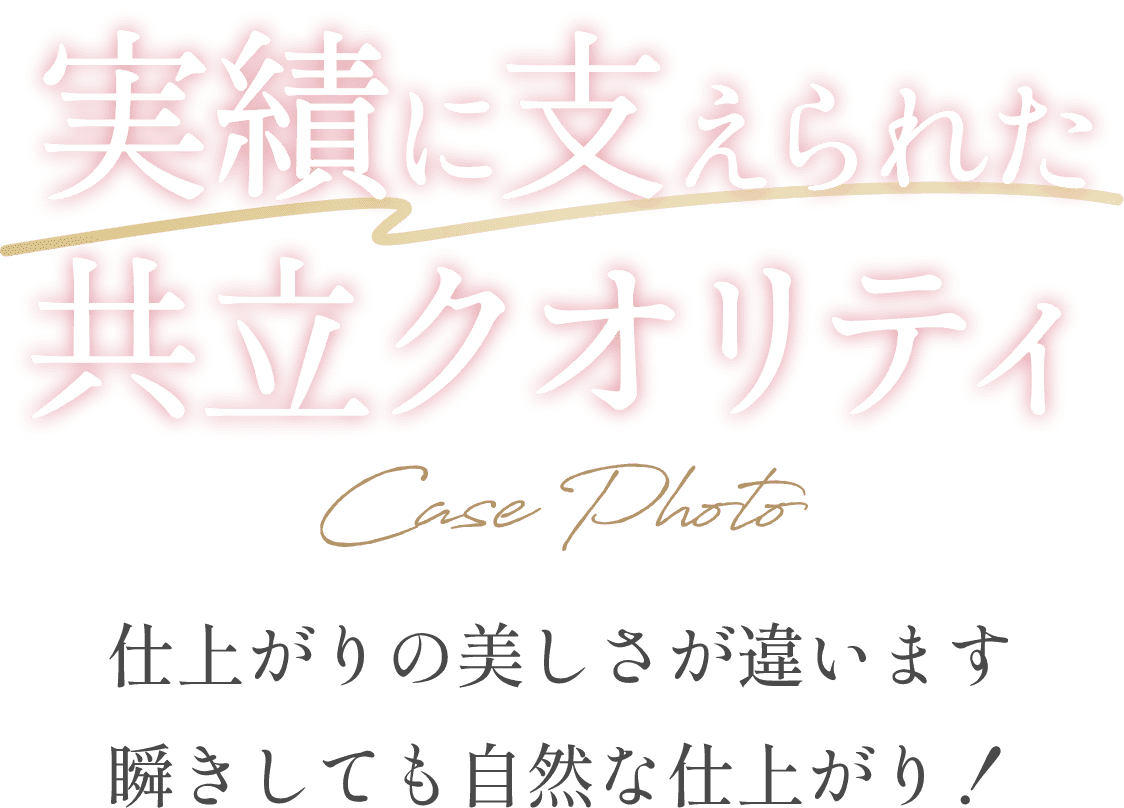 実績に支えられた共立クオリティ 仕上がりの美しさが違います瞬きしても自然な仕上がり!