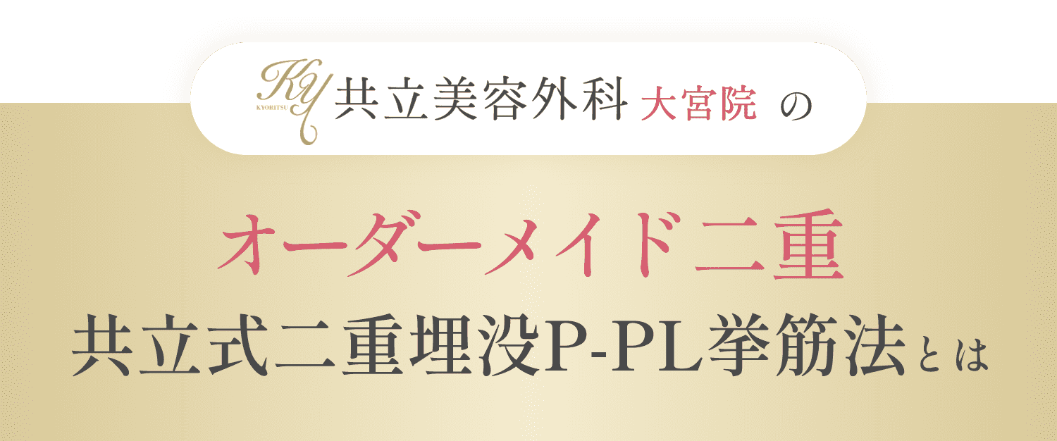 共立美容外科大宮院のオーダーメイド二重 共立式二重埋没P-PL挙筋法とは