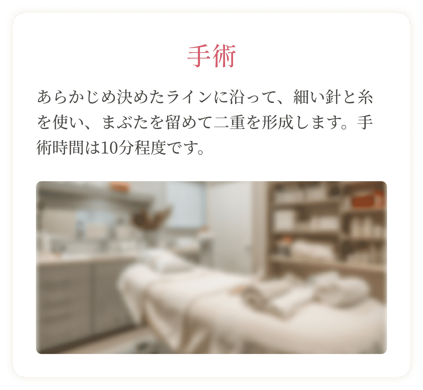手術
