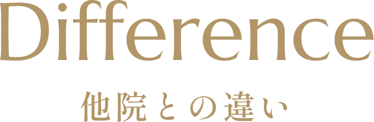 Difference 他院との違い