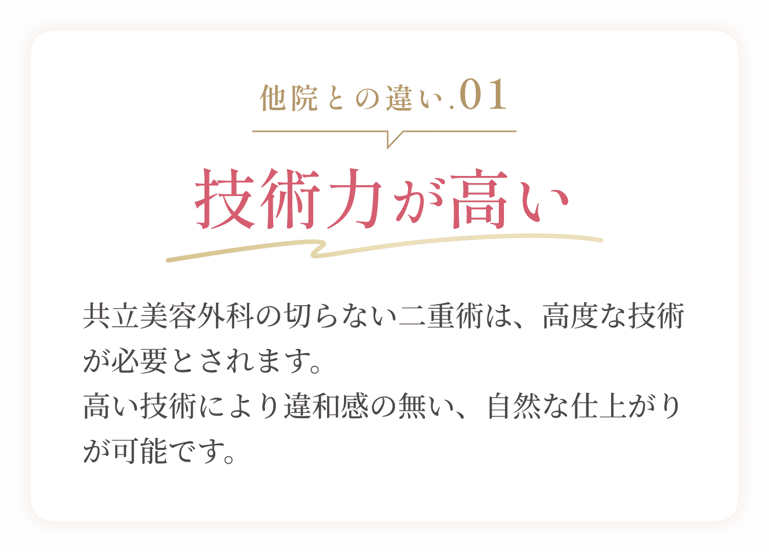他院との違い.01 技術力が高い
