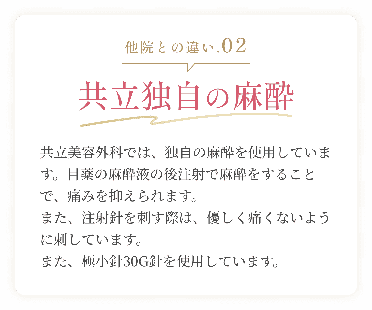 他院との違い.02 共立独自の麻酔