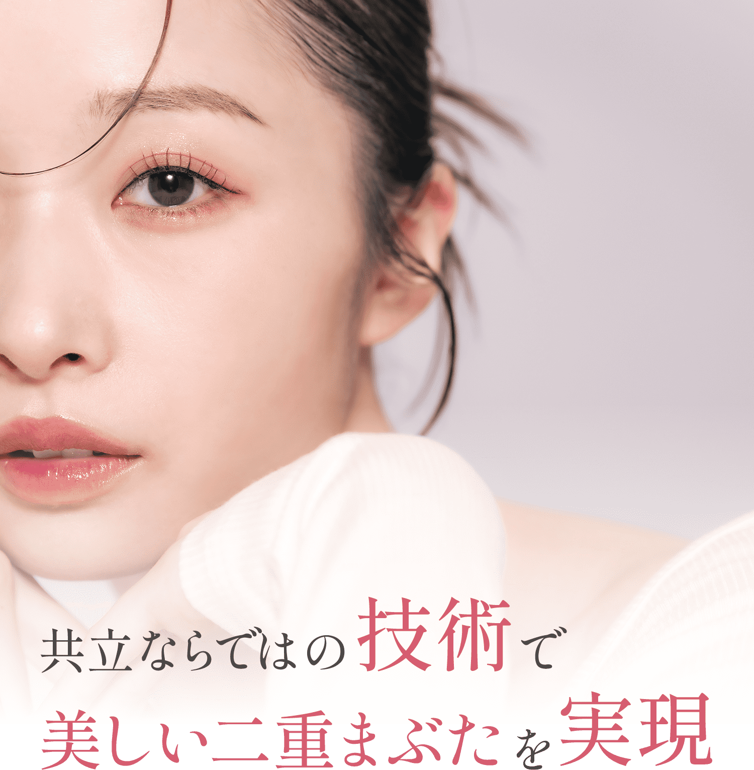 共立ならではの技術で美しい二重まぶたを実現