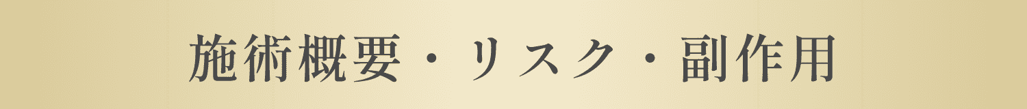 施術概要・リスク・副作用