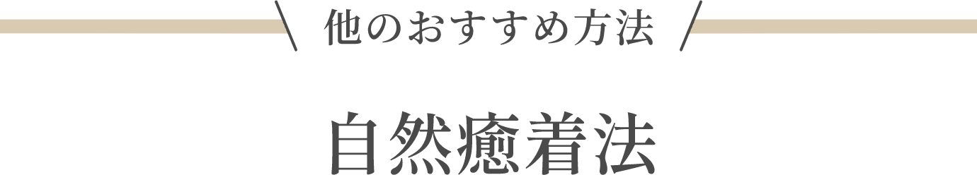 他のおすすめ方法 自然癒着法