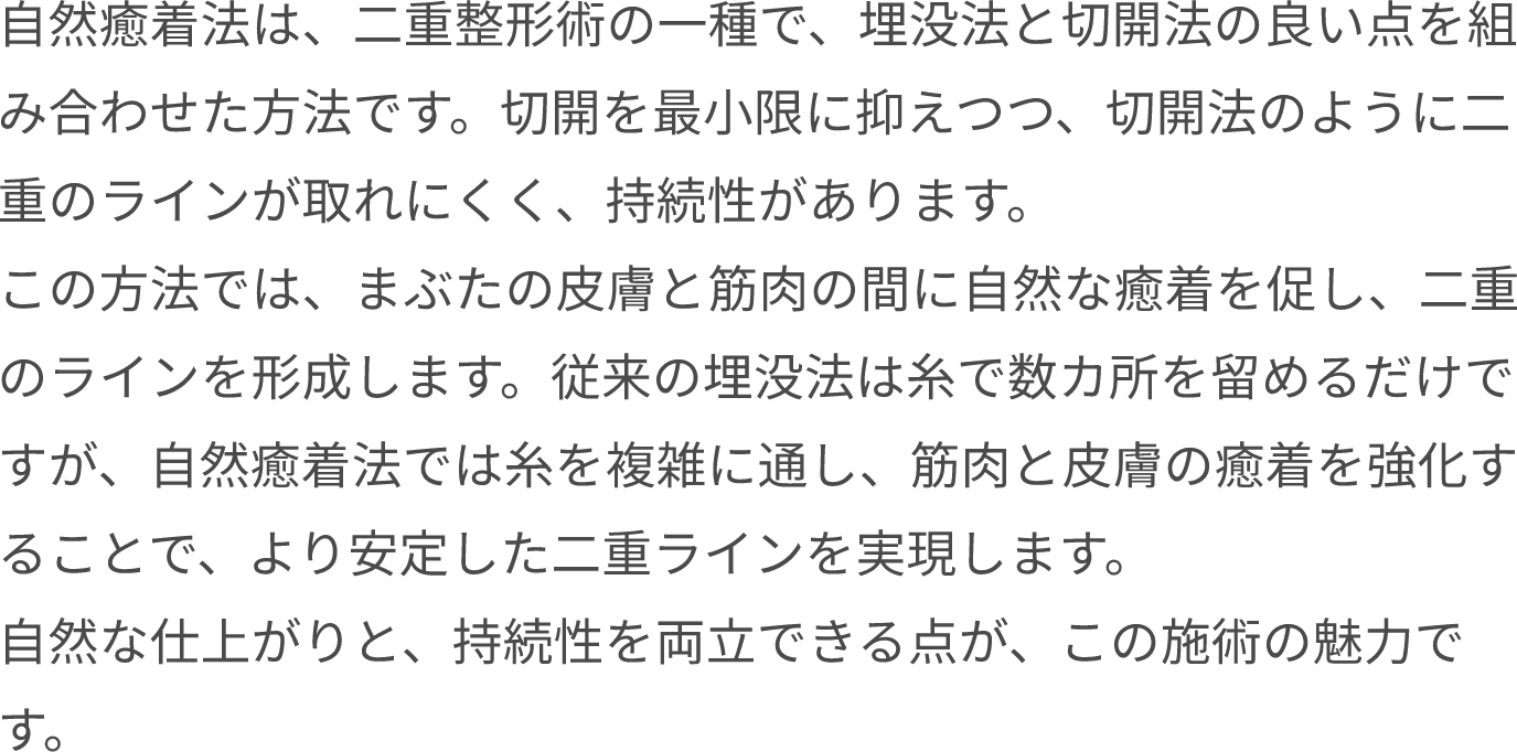 自然癒着法