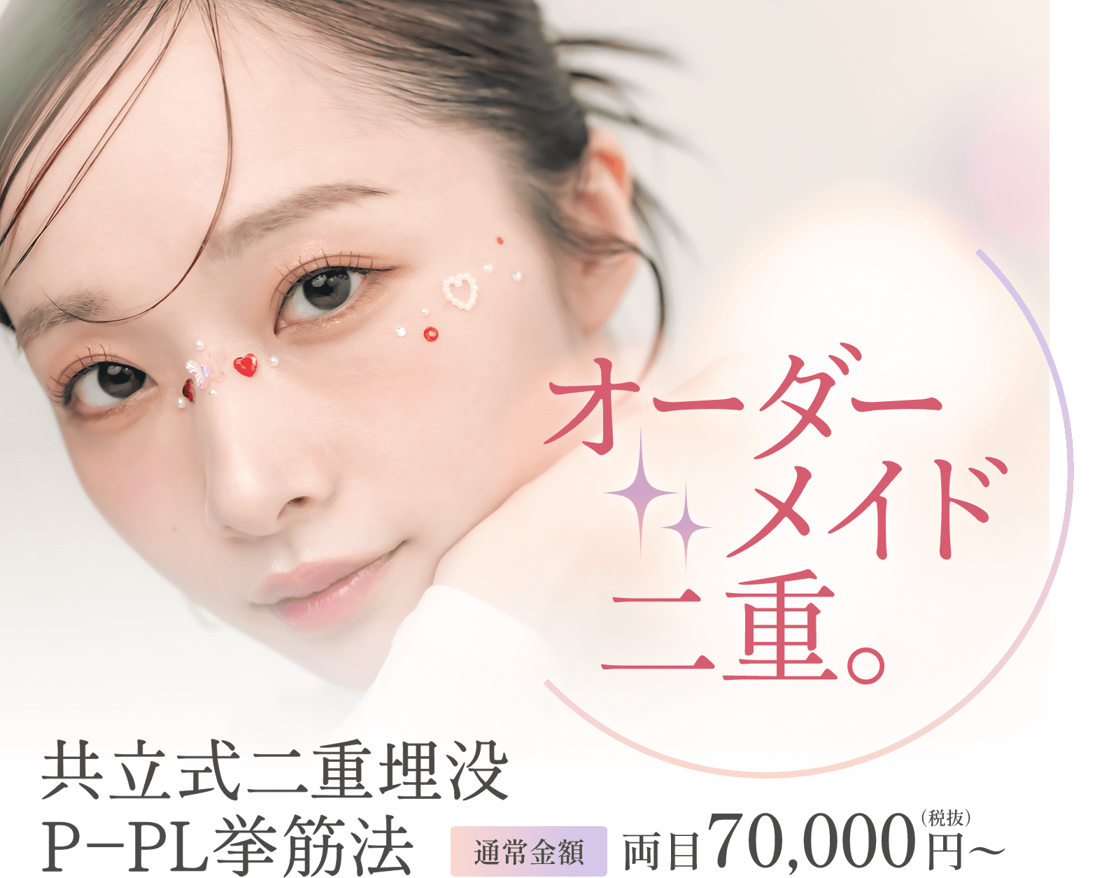 私たちは患者様の満足のいく理想の仕上がりを第一に考え、それを実現する必要最低限の料金こそ、適正価格だと考えています。