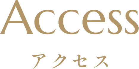 Access アクセス