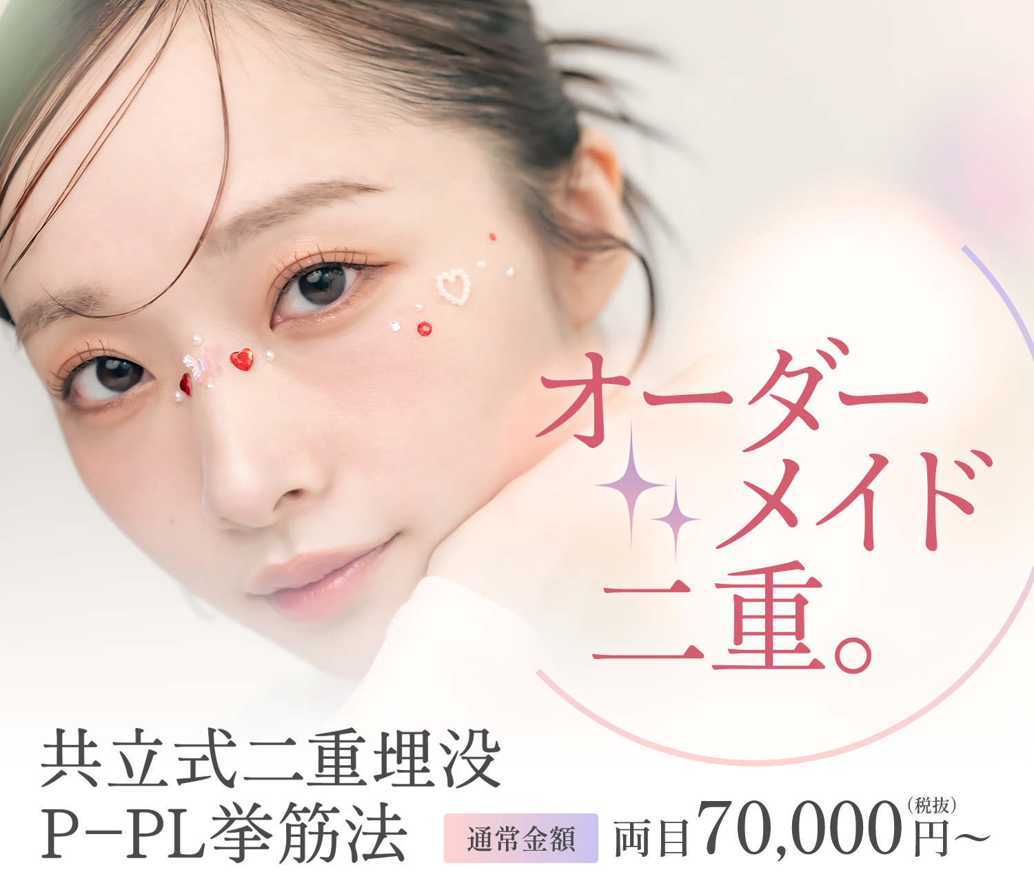 オーダーメイド二重